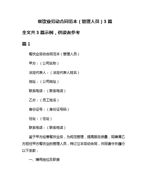 餐饮业劳动合同范本(管理人员)3篇