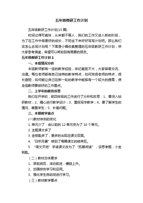 五年级教研工作计划