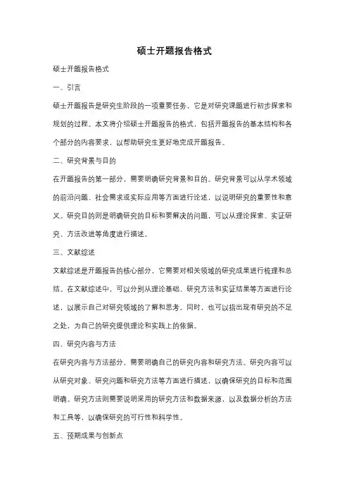 硕士开题报告格式