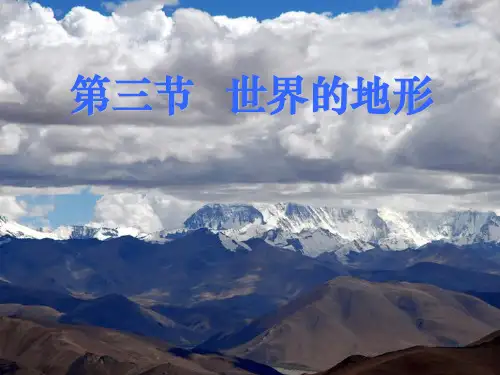 湘教版七年级上册地理第二章+地球的面貌第三节《世界的地形》新课精2(共28张1)ppt课件