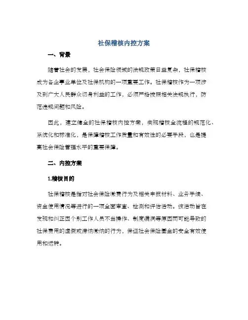 社保稽核内控方案