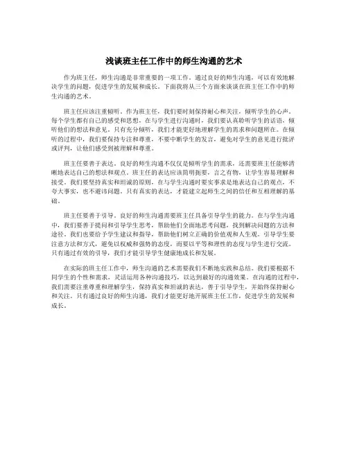 浅谈班主任工作中的师生沟通的艺术