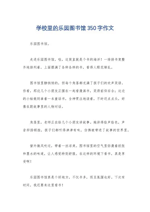 学校里的乐园图书馆350字作文