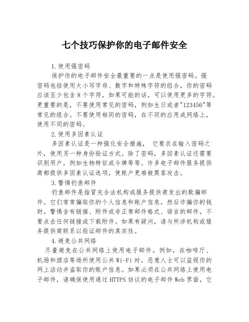 七个技巧保护你的电子邮件安全3篇