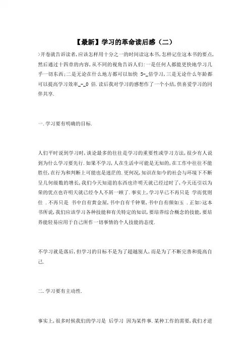 【最新】学习的革命读后感(二)
