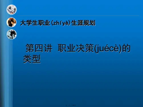 最新职业生涯规划-第四讲--职业决策的类型精品课件