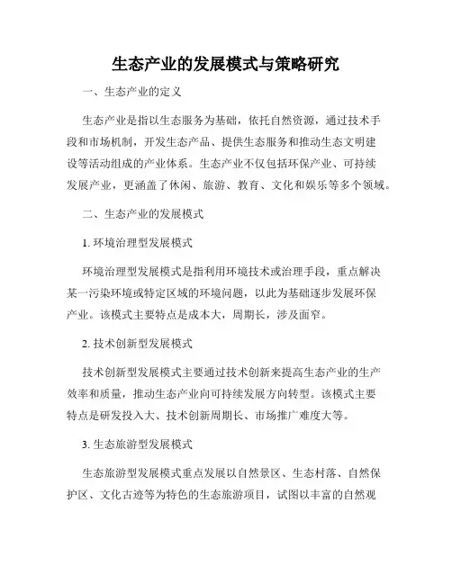生态产业的发展模式与策略研究