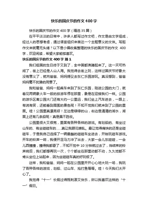 快乐的国庆节的作文400字