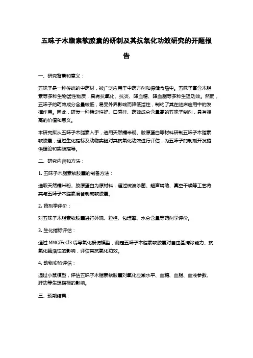 五味子木脂素软胶囊的研制及其抗氧化功效研究的开题报告