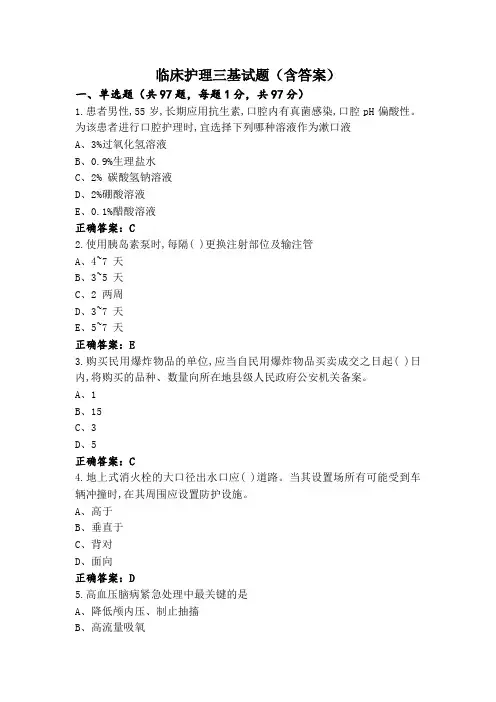 临床护理三基试题(含答案)