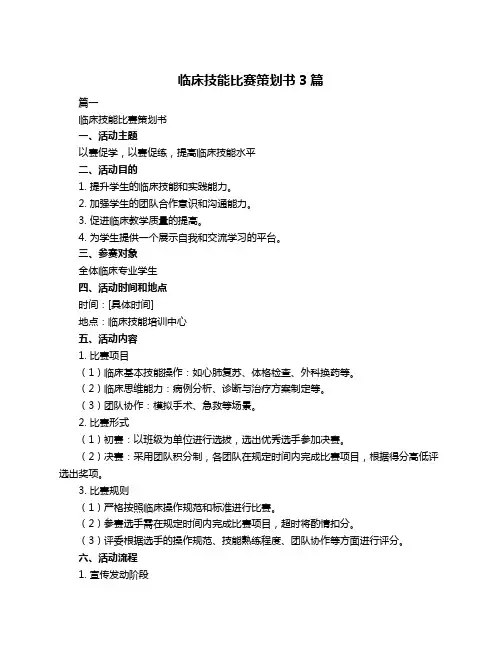 临床技能比赛策划书3篇