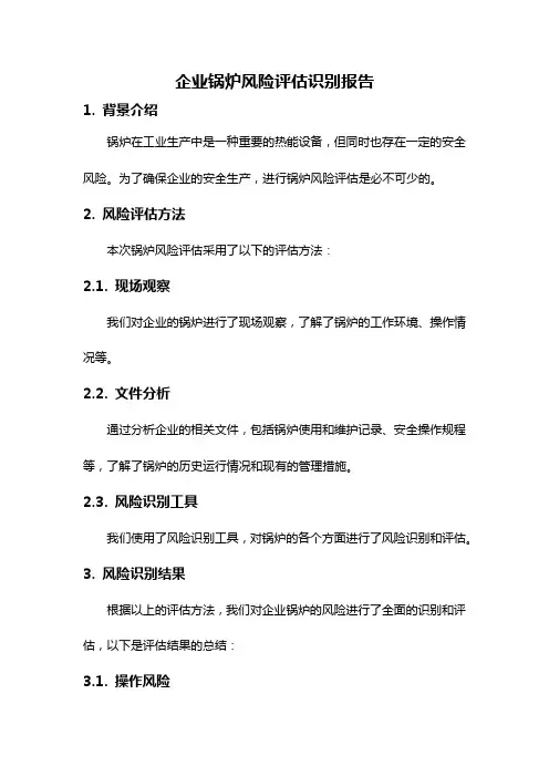 企业锅炉风险评估识别报告