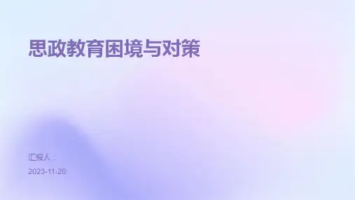 思政教育困境与对策