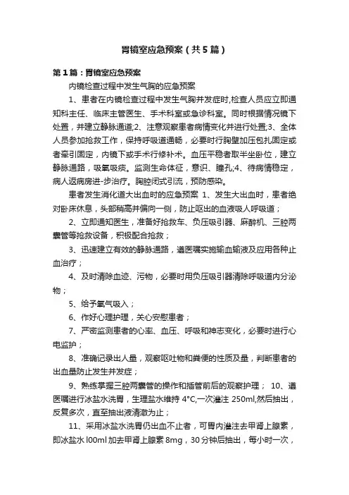 胃镜室应急预案（共5篇）