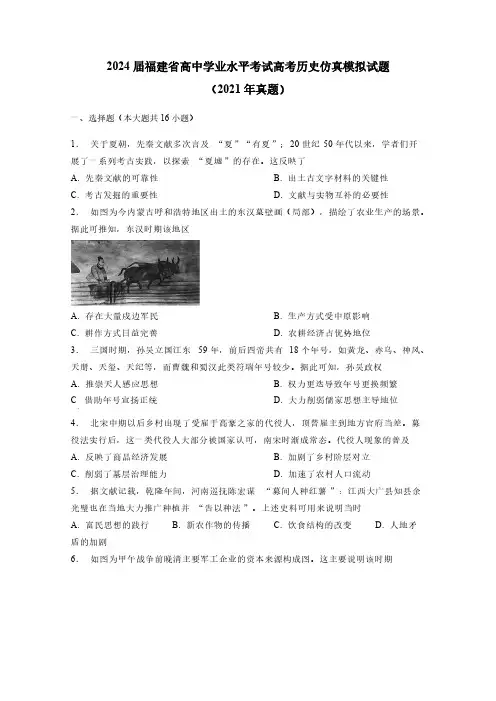 2024届福建省高中学业水平考试高考历史仿真模拟试题(2021年真题)附答案