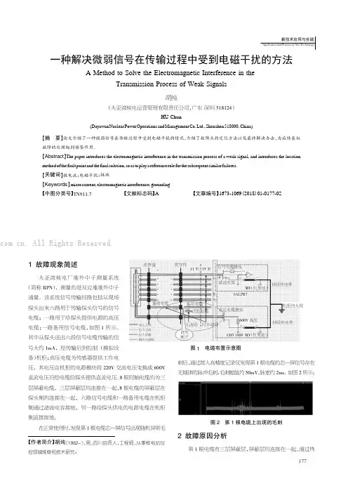 一种解决微弱信号在传输过程中受到电磁干扰的方法