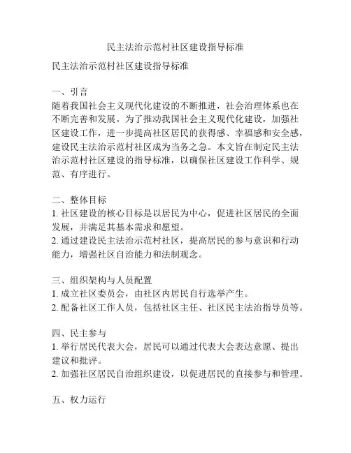 民主法治示范村社区建设指导标准