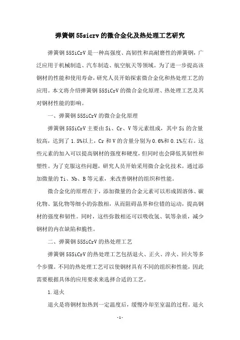 弹簧钢55sicrv的微合金化及热处理工艺研究