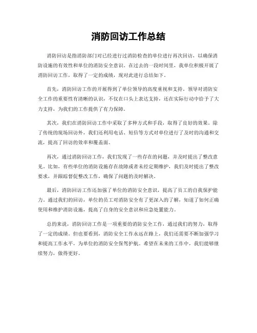 消防回访工作总结