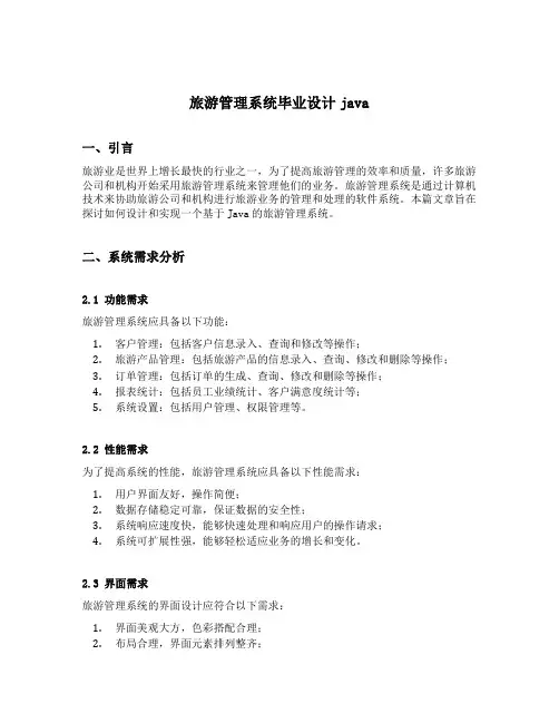 旅游管理系统毕业设计java