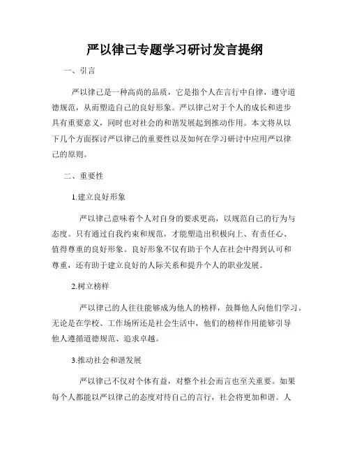 严以律己专题学习研讨发言提纲