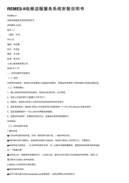 REMES-II电梯远程服务系统安装说明书