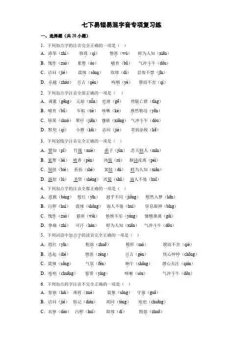 易错易混字音专项复习(七下)  2023年初中语文中考一轮复习(含答案)