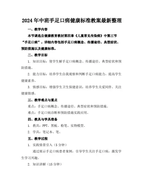 2024年中班手足口病健康标准教案最新整理