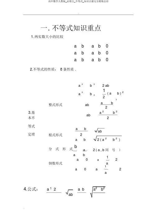 高中数学人教版_必修五_不等式_知识点最完全精炼总结