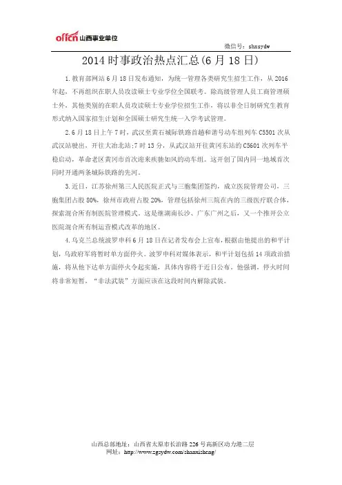 2014时事政治热点汇总(6月18日)