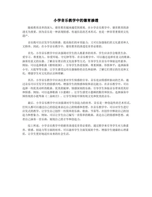 小学音乐教学中的德育渗透