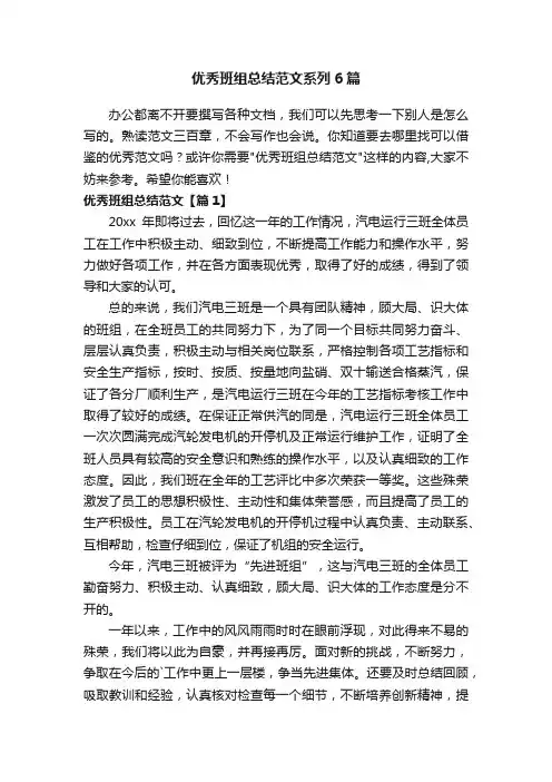 优秀班组总结范文系列6篇