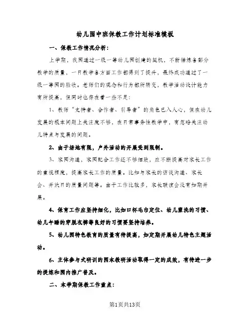 幼儿园中班保教工作计划标准模板（2篇）