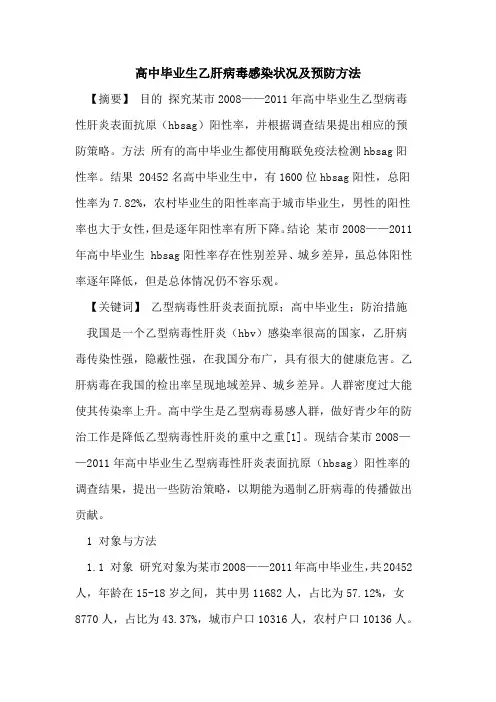 高中毕业生乙肝病毒感染状况及预防方法论文