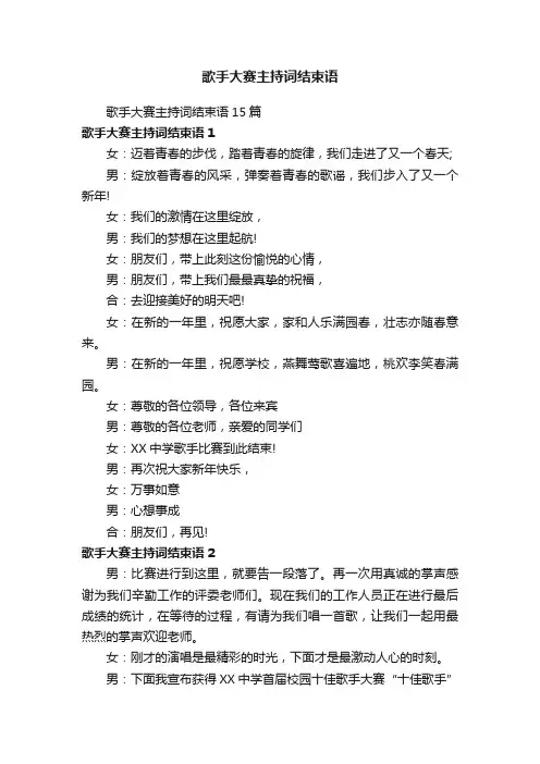 歌手大赛主持词结束语15篇