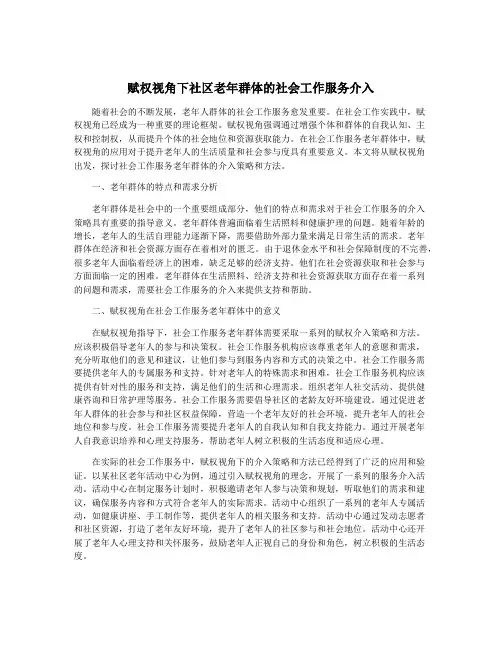 赋权视角下社区老年群体的社会工作服务介入