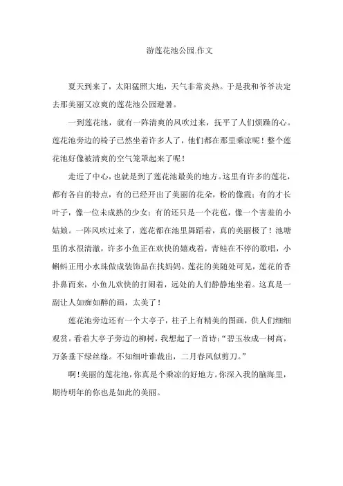 游莲花池公园.作文