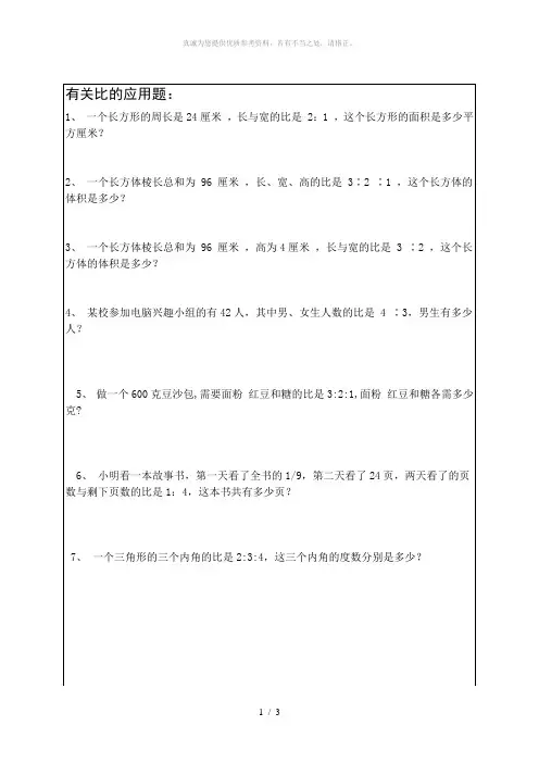 有关比的应用题