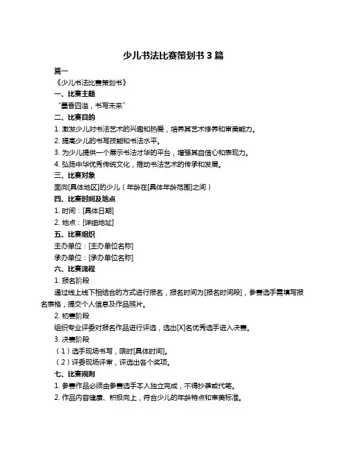 少儿书法比赛策划书3篇