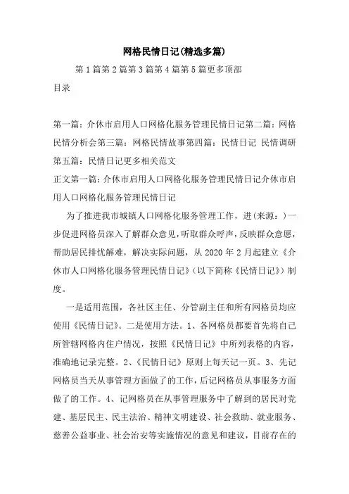 最新网格民情日记(精选多篇)