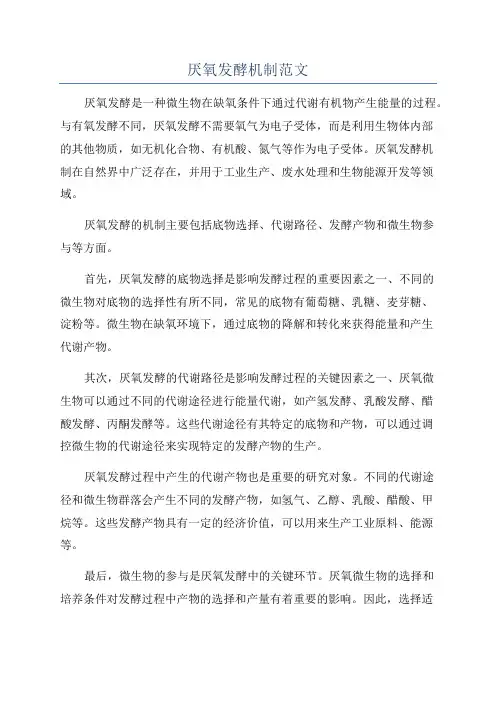 厌氧发酵机制范文