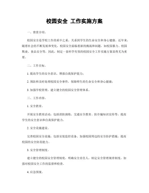 校园安全 工作实施方案