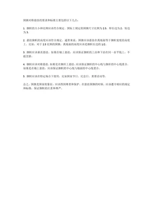 国旗对称悬挂的要求和标准
