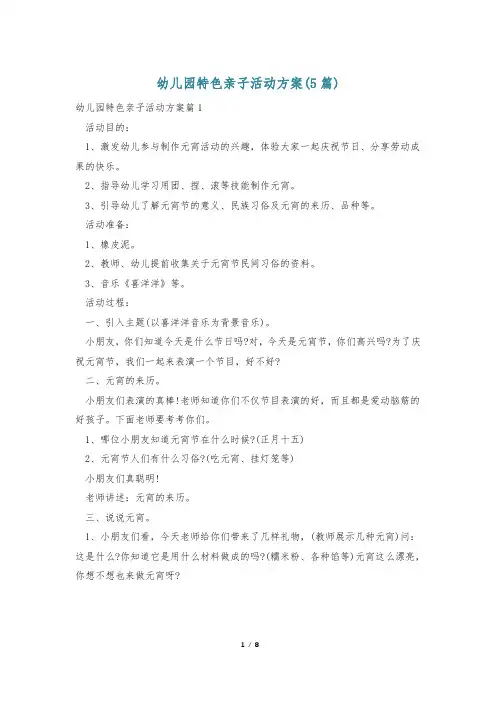 幼儿园特色亲子活动方案(5篇)