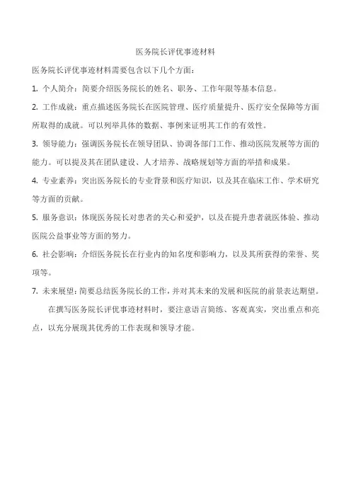 医务院长评优事迹材料