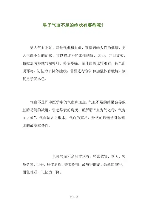 男子气血不足的症状有哪些呢？