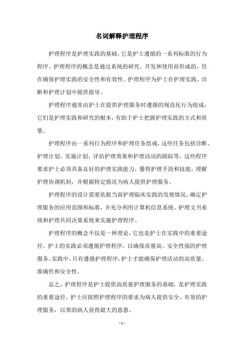 名词解释护理程序