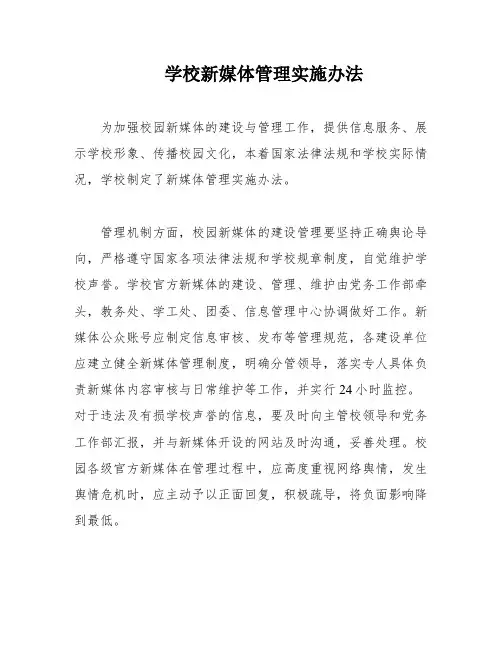 学校新媒体管理实施办法