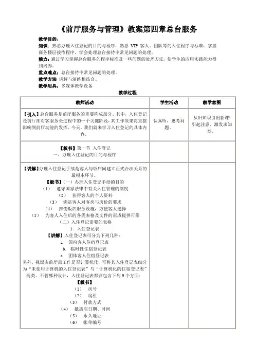 《前厅服务与管理》教案第四章总台服务