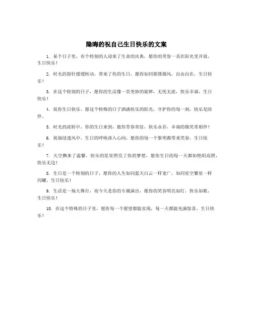 隐晦的祝自己生日快乐的文案